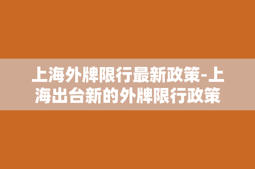 上海外牌限行最新政策-上海出台新的外牌限行政策