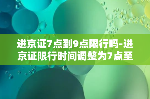 进京证7点到9点限行吗-进京证限行时间调整为7点至9点