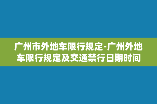 广州市外地车限行规定-广州外地车限行规定及交通禁行日期时间表