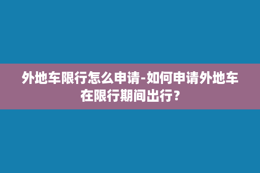 外地车限行怎么申请-如何申请外地车在限行期间出行？