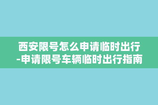 西安限号怎么申请临时出行-申请限号车辆临时出行指南