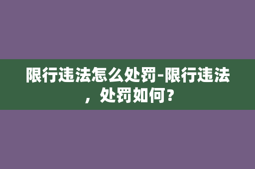 限行违法怎么处罚-限行违法，处罚如何？