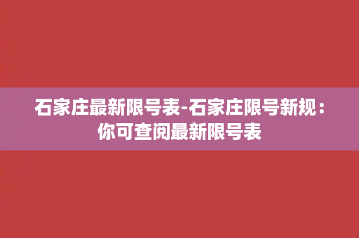 石家庄最新限号表-石家庄限号新规：你可查阅最新限号表