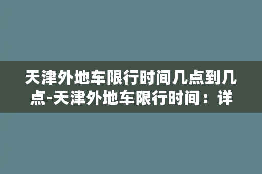 天津外地车限行时间几点到几点-天津外地车限行时间：详细限行时间段公布！