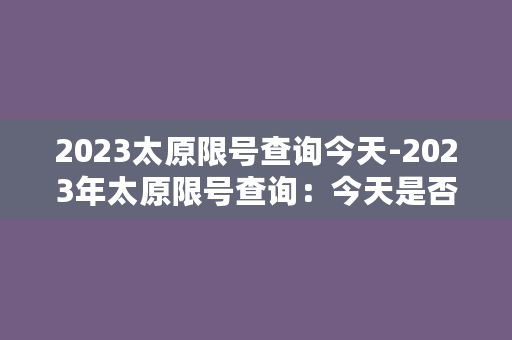 2023太原限号查询今天-2023年太原限号查询：今天是否限行？