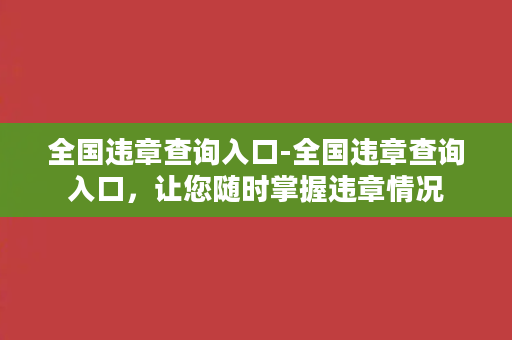 全国违章查询入口-全国违章查询入口，让您随时掌握违章情况