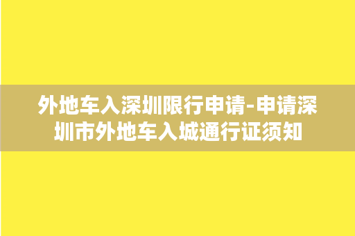 外地车入深圳限行申请-申请深圳市外地车入城通行证须知