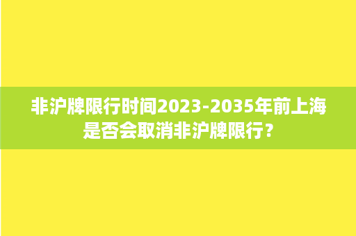 非沪牌限行时间2023-2035年前上海是否会取消非沪牌限行？