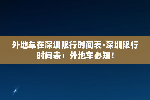 外地车在深圳限行时间表-深圳限行时间表：外地车必知！