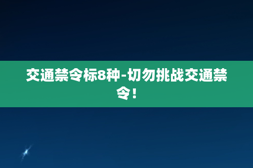 交通禁令标8种-切勿挑战交通禁令！