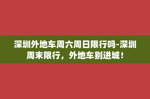 深圳外地车周六周日限行吗-深圳周末限行，外地车别进城！