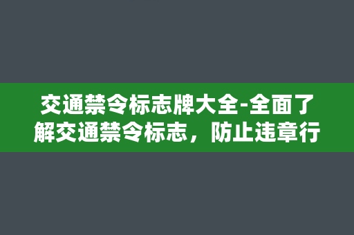 交通禁令标志牌大全-全面了解交通禁令标志，防止违章行为！