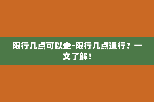 限行几点可以走-限行几点通行？一文了解！