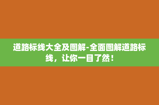 道路标线大全及图解-全面图解道路标线，让你一目了然！