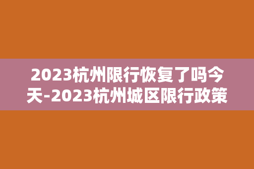 2023杭州限行恢复了吗今天-2023杭州城区限行政策是否得以解除？