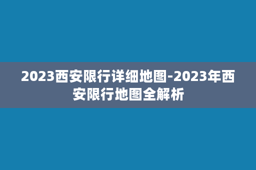 2023西安限行详细地图-2023年西安限行地图全解析