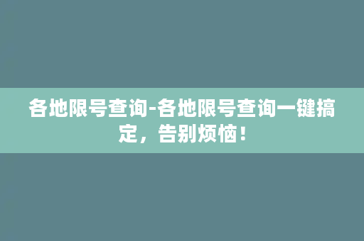 各地限号查询-各地限号查询一键搞定，告别烦恼！