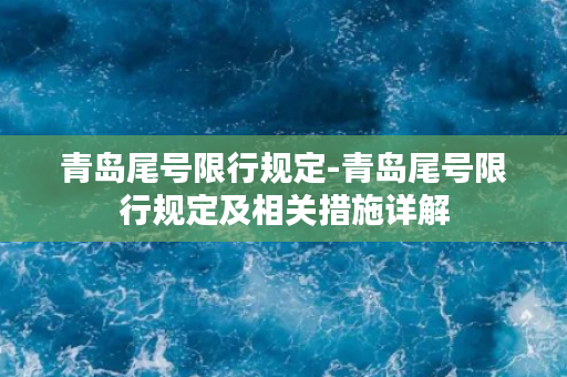 青岛尾号限行规定-青岛尾号限行规定及相关措施详解