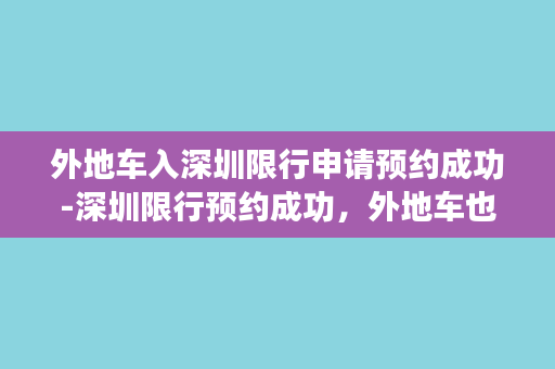 外地车入深圳限行申请预约成功-深圳限行预约成功，外地车也能畅行。