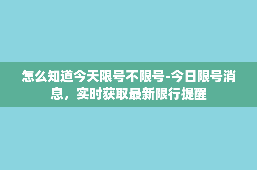 怎么知道今天限号不限号-今日限号消息，实时获取最新限行提醒