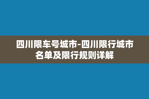 四川限车号城市-四川限行城市名单及限行规则详解