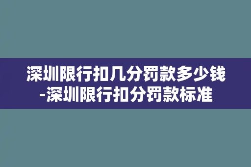 深圳限行扣几分罚款多少钱-深圳限行扣分罚款标准