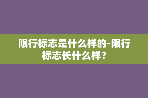 限行标志是什么样的-限行标志长什么样？