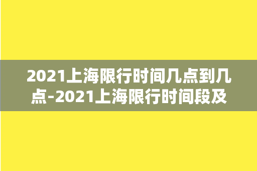 2021上海限行时间几点到几点-2021上海限行时间段及规定详解