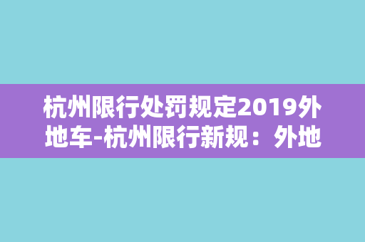 杭州限行处罚规定2019外地车-杭州限行新规：外地车将加重处罚