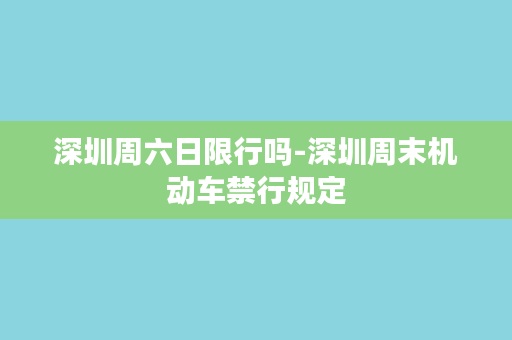 深圳周六日限行吗-深圳周末机动车禁行规定