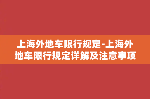 上海外地车限行规定-上海外地车限行规定详解及注意事项