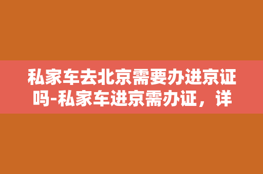 私家车去北京需要办进京证吗-私家车进京需办证，详细流程这里！