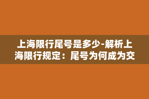 上海限行尾号是多少-解析上海限行规定：尾号为何成为交通管制的重要依据？