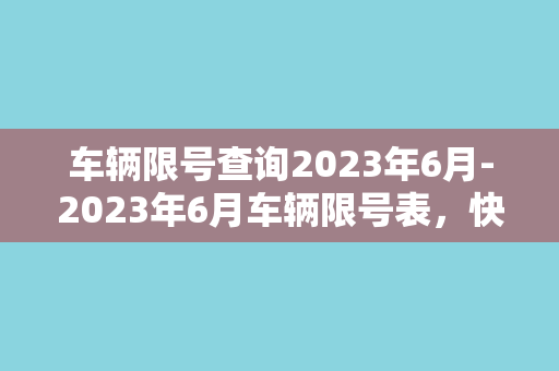 车辆限号查询2023年6月-2023年6月车辆限号表，快速查询方法！