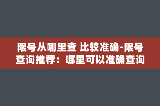 限号从哪里查 比较准确-限号查询推荐：哪里可以准确查询限号？推荐