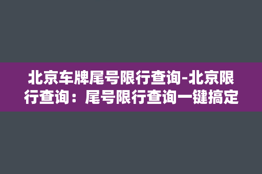 北京车牌尾号限行查询-北京限行查询：尾号限行查询一键搞定