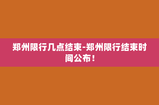 郑州限行几点结束-郑州限行结束时间公布！