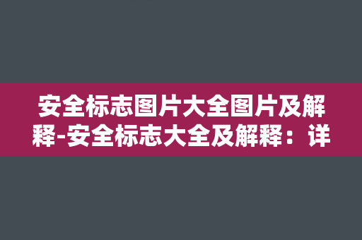 安全标志图片大全图片及解释-安全标志大全及解释：详细图解