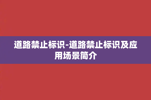 道路禁止标识-道路禁止标识及应用场景简介