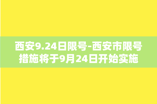 西安9.24日限号-西安市限号措施将于9月24日开始实施