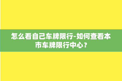 怎么看自己车牌限行-如何查看本市车牌限行中心？