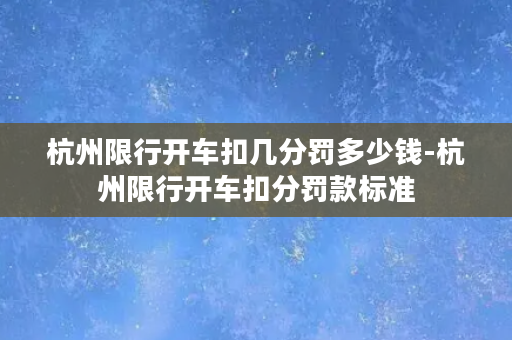 杭州限行开车扣几分罚多少钱-杭州限行开车扣分罚款标准