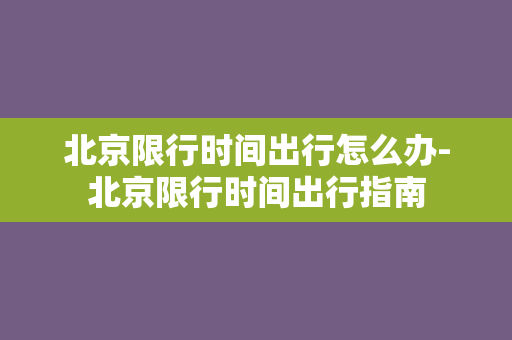 北京限行时间出行怎么办-北京限行时间出行指南