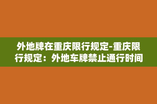 外地牌在重庆限行规定-重庆限行规定：外地车牌禁止通行时间表及限行区域公布