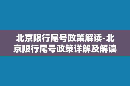 北京限行尾号政策解读-北京限行尾号政策详解及解读