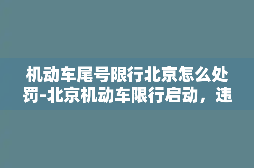 机动车尾号限行北京怎么处罚-北京机动车限行启动，违规者将被处罚！