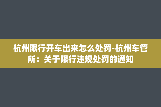 杭州限行开车出来怎么处罚-杭州车管所：关于限行违规处罚的通知