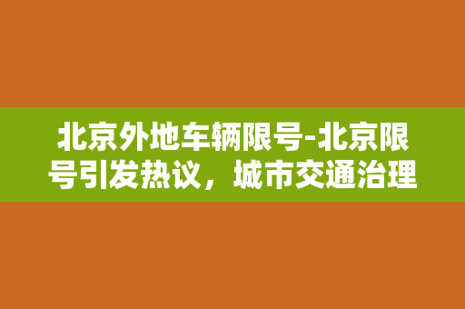 北京外地车辆限号-北京限号引发热议，城市交通治理面临挑战