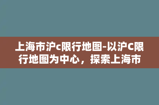 上海市沪c限行地图-以沪C限行地图为中心，探索上海市区交通限行政策