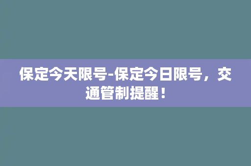 保定今天限号-保定今日限号，交通管制提醒！